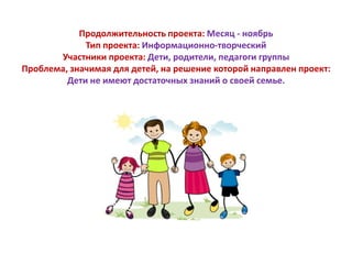 Я И Моя Семья Ср.Гр. | PPT