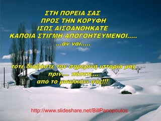 http://www.slideshare.net/BillPanopoulos
 