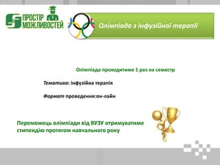 Олімпіада проходитиме 1 раз на семестр
Тематика: інфузійна терапія
Формат проведення:он-лайн
Переможець олімпіади від ВУЗУ отримуватиме
стипендію протягом навчального року
Олімпіада з інфузійної терапії
 