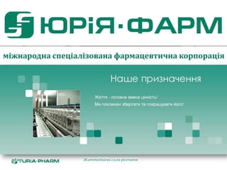міжнародна спеціалізована фармацевтична корпорація
Життєдайна сила розчинівuf.ua
 