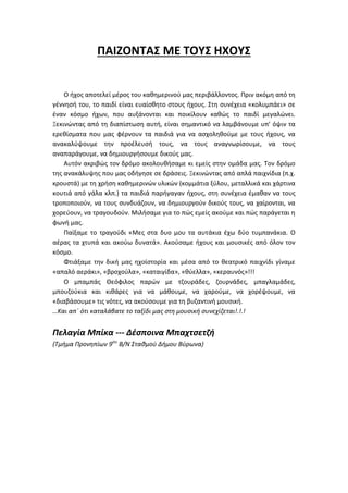 ΠΑΙΖΟΝΤΑΣ ΜΕ ΤΟΥΣ ΗΧΟΥΣ
Ο ήχος αποτελεί μέρος του καθημερινού μας περιβάλλοντος. Πριν ακόμη από τη
γέννησή του, το παιδί ε...