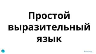 CodeFest 2014. Егоров В. — Что за… Dart?