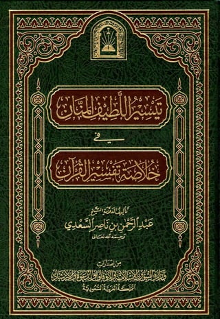تيسير اللطيف المنان في خلاصة تفسير القرآن للسعدي