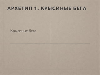 АРХЕТИП 1. КРЫСИНЫЕ БЕГА
Крысиные бега
 