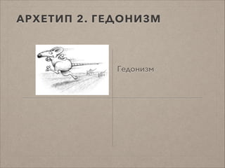АРХЕТИП 2. ГЕДОНИЗМ
Гедонизм
 