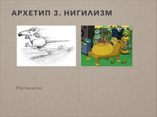 АРХЕТИП 3. НИГИЛИЗМ
Нигилизм
 