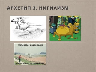 АРХЕТИП 3. НИГИЛИЗМ
 