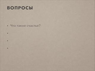 ВОПРОСЫ
• Что такое счастье?
•
•
•
 