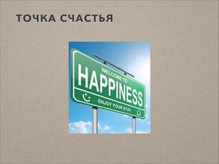ТОЧКА СЧАСТЬЯ
 