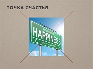 ТОЧКА СЧАСТЬЯ
 
