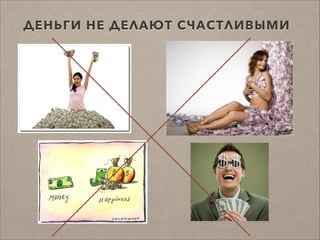 ДЕНЬГИ НЕ ДЕЛАЮТ СЧАСТЛИВЫМИ
 