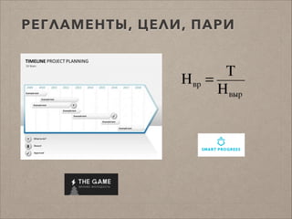 РЕГЛАМЕНТЫ, ЦЕЛИ, ПАРИ
 