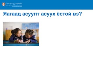 Яагаад асуулт асуух ѐстой вэ?
 