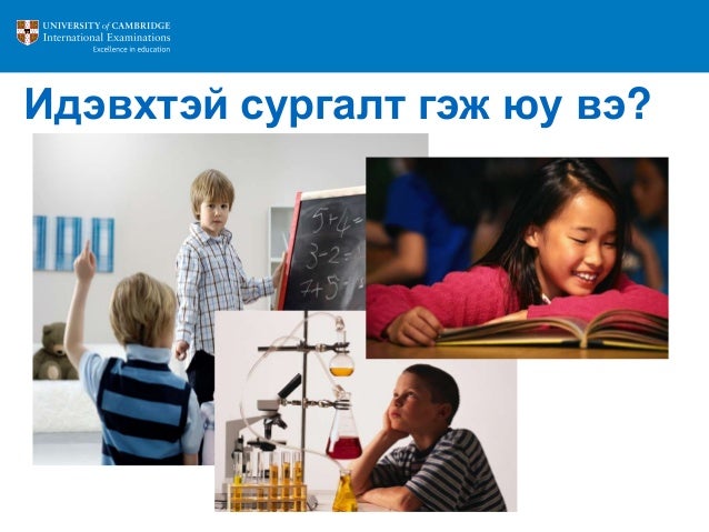 Идэвхтэй сургалтын арга ба явцын үнэлгээ