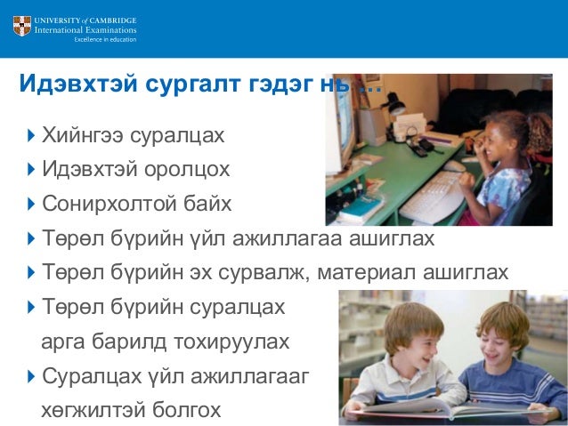Идэвхтэй сургалтын арга ба явцын үнэлгээ