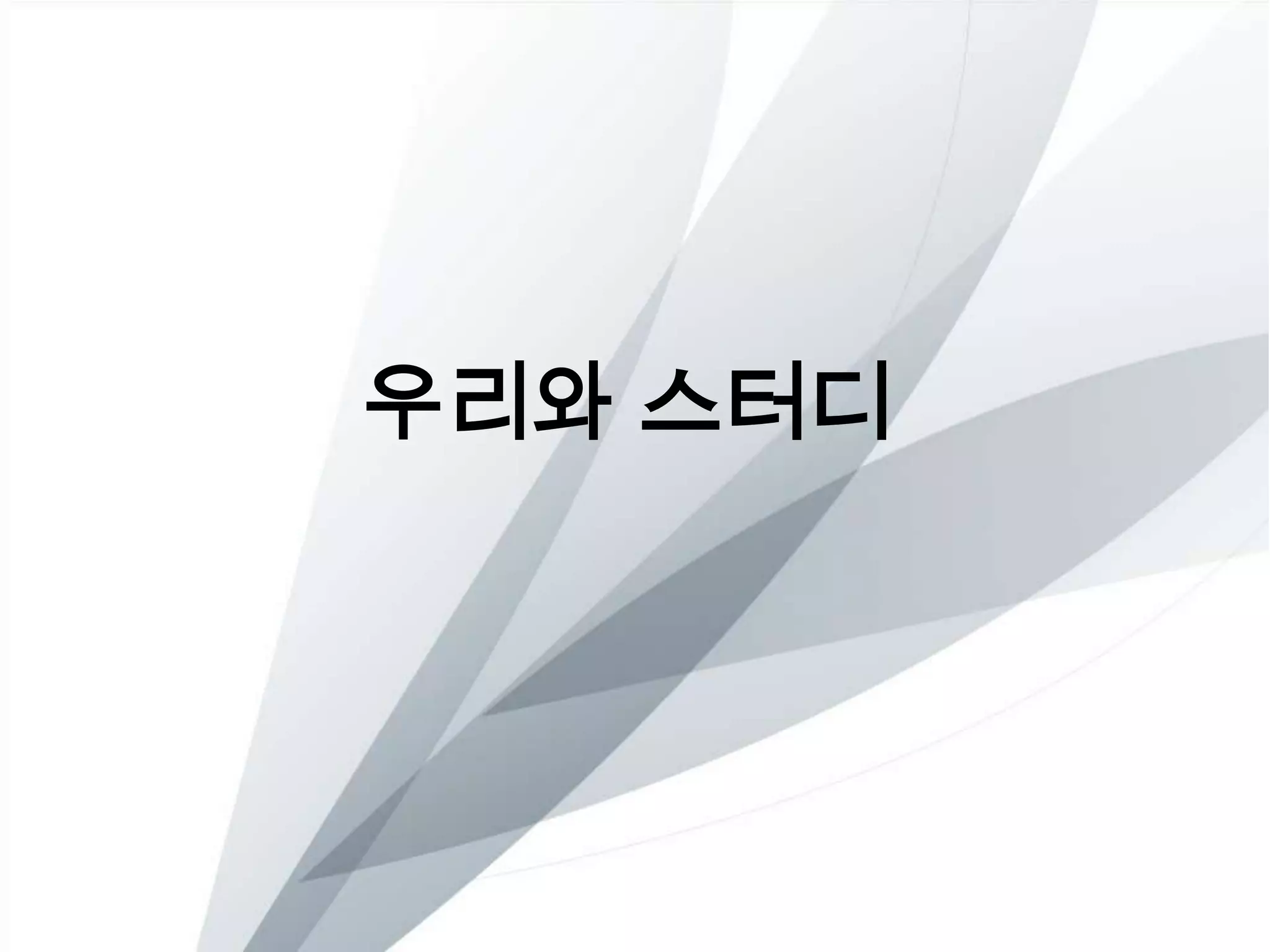 우리와 스터디
 