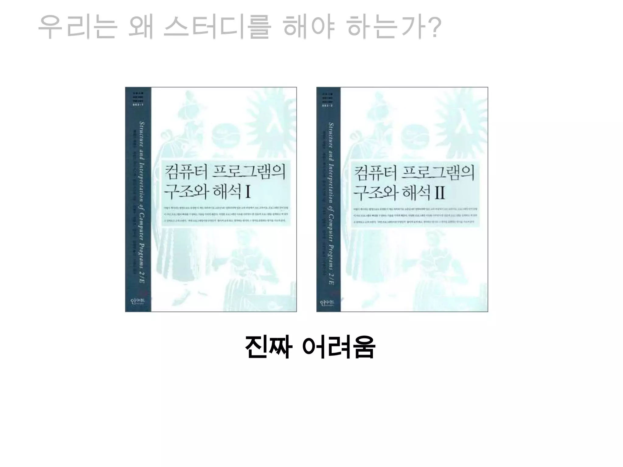 우리는 왜 스터디를 해야 하는가?
진짜 어려움
 