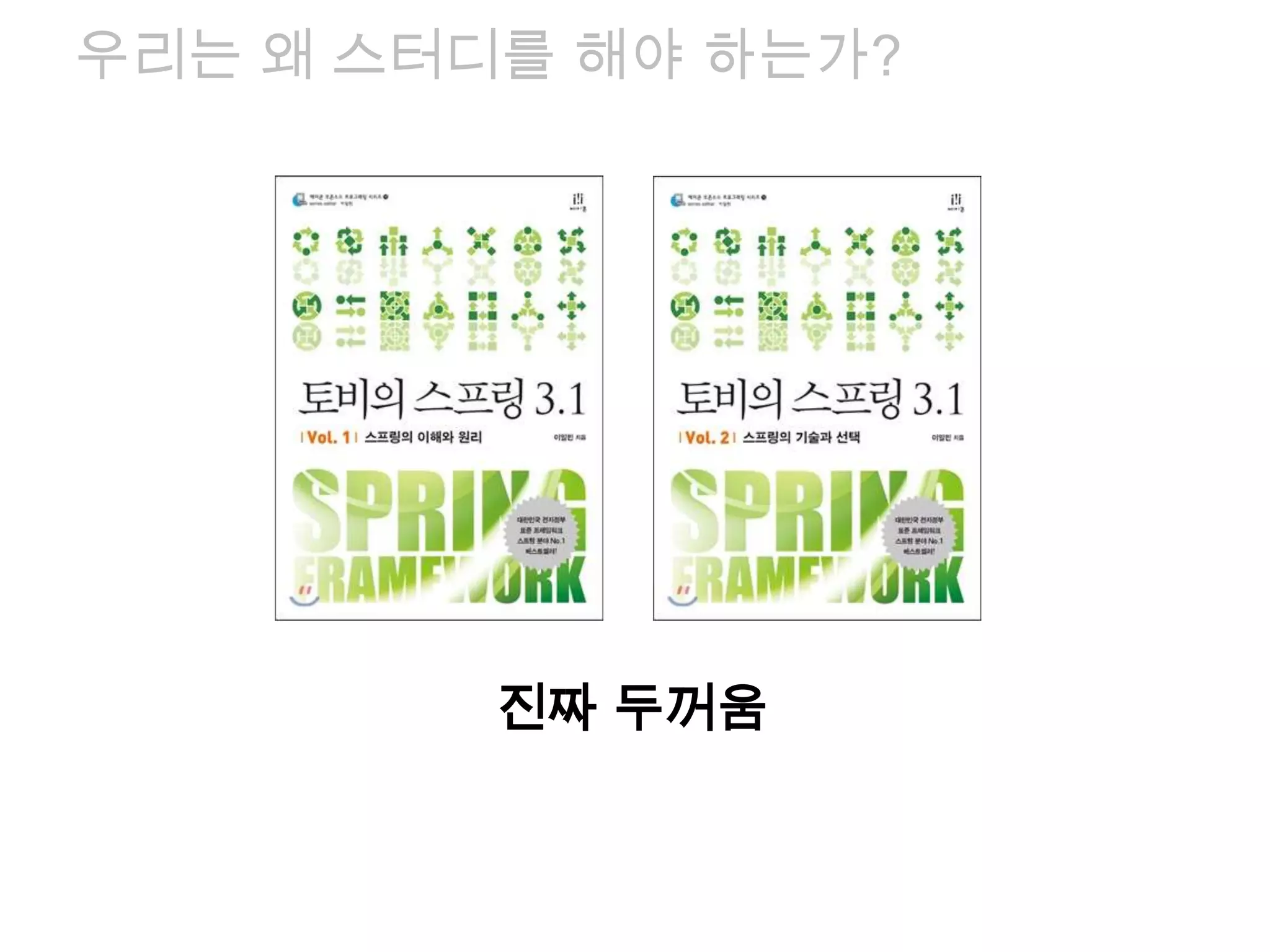 진짜 두꺼움
우리는 왜 스터디를 해야 하는가?
 