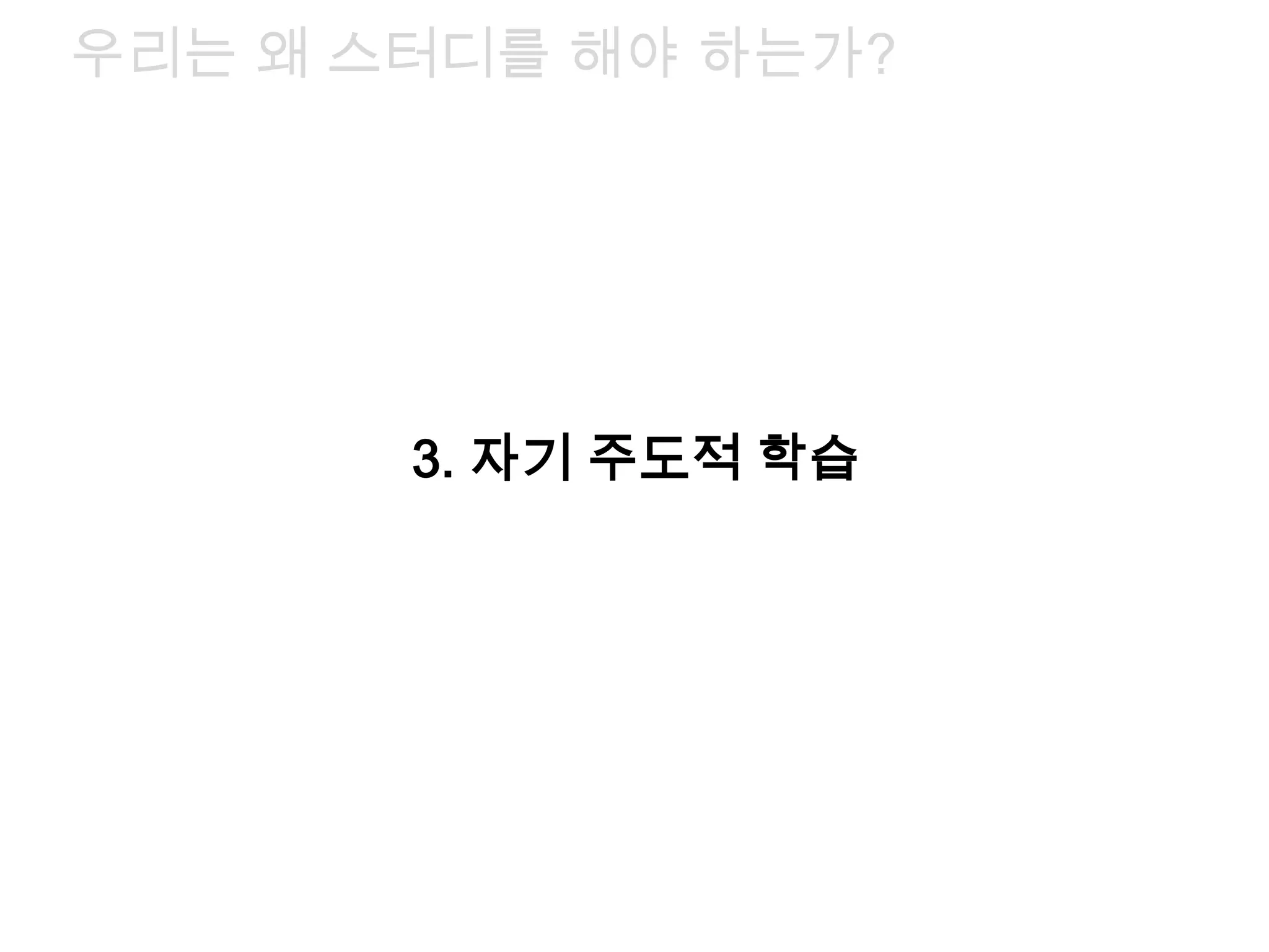 3. 자기 주도적 학습
우리는 왜 스터디를 해야 하는가?
 