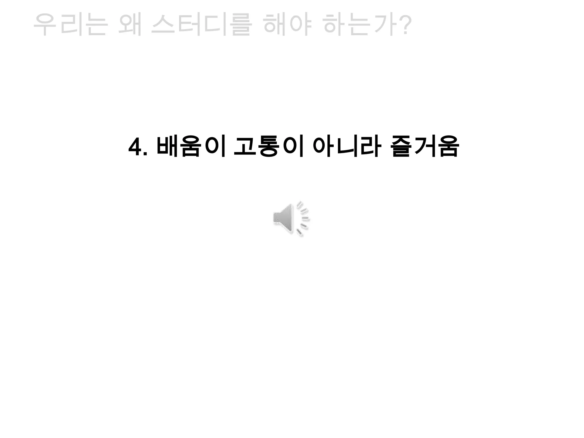 4. 배움이 고통이 아니라 즐거움
우리는 왜 스터디를 해야 하는가?
 