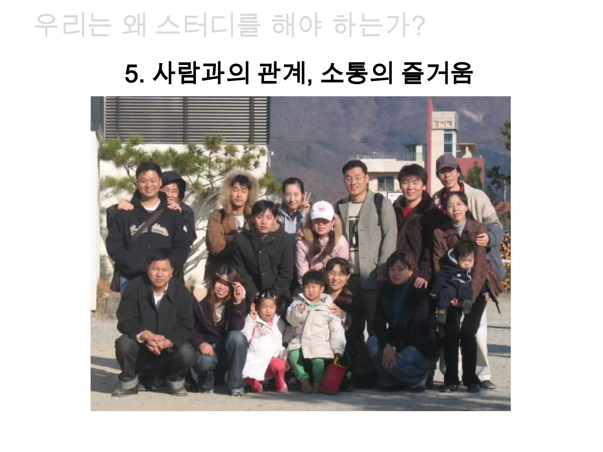 5. 사람과의 관계, 소통의 즐거움
우리는 왜 스터디를 해야 하는가?
 