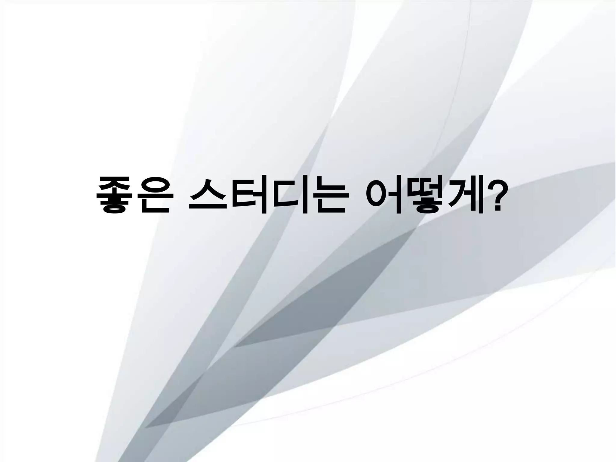 좋은 스터디는 어떻게?
 