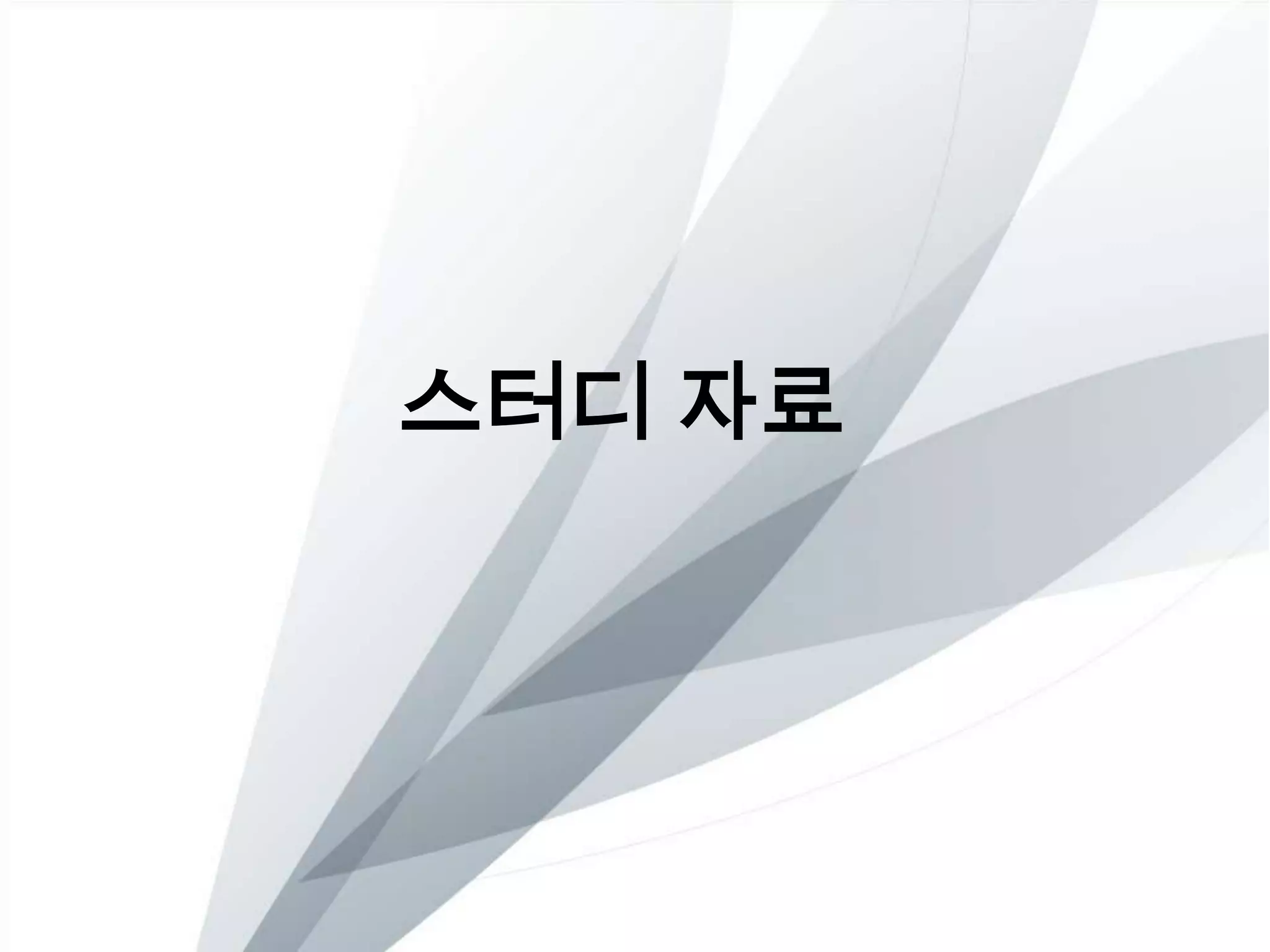 스터디 자료
 