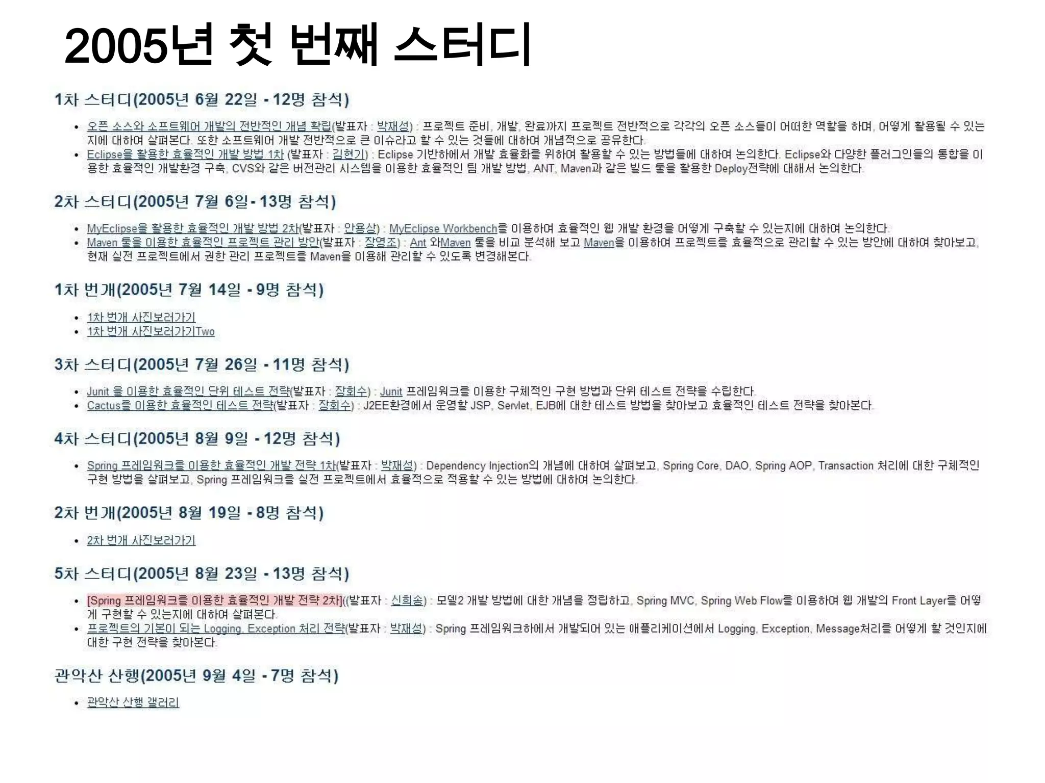 2005년 첫 번째 스터디
 