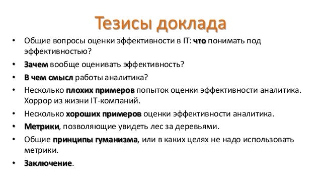 как писать тезисы к исследовательской работе образец. составление тезисов доклада. тезисы доклада пример. как писать тезисы к научной статье. тезисы доклада.