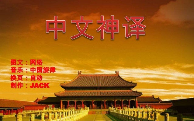 图文：网络
音乐：中国旋律
换页：自动
制作：JACK
 