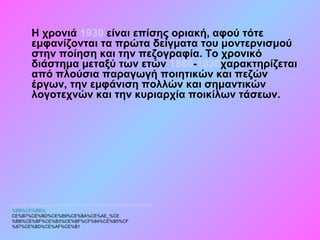 Η χρονιά 1930 είναι επίσης οριακή, αφού τότε
εμφανίζονται τα πρώτα δείγματα του μοντερνισμού
στην ποίηση και την πεζογραφία. Το χρονικό
διάστημα μεταξύ των ετών 1880-1930χαρακτηρίζεται
από πλούσια παραγωγή ποιητικών και πεζών
έργων, την εμφάνιση πολλών και σημαντικών
λογοτεχνών και την κυριαρχία ποικίλων τάσεων.
http://el.wikipedia.org/wiki/%CE%9D%CE%B5%CE%BF%CE%B5%CE
%BB%CE%BB%
CE%B7%CE%BD%CE%B9%CE%BA%CE%AE_%CE
%BB%CE%BF%CE%B3%CE%BF%CF%84%CE%B5%CF
%87%CE%BD%CE%AF%CE%B1
 