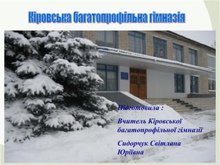 Підготовила :
Вчитель Кіровської
багатопрофільної гімназії
Сидорчук Світлана
Юріївна
 