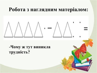 Робота з наглядним матеріалом:
-Чому ж тут виникла
трудність?
 