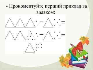 - Прокоментуйте перший приклад за
зразком:
 