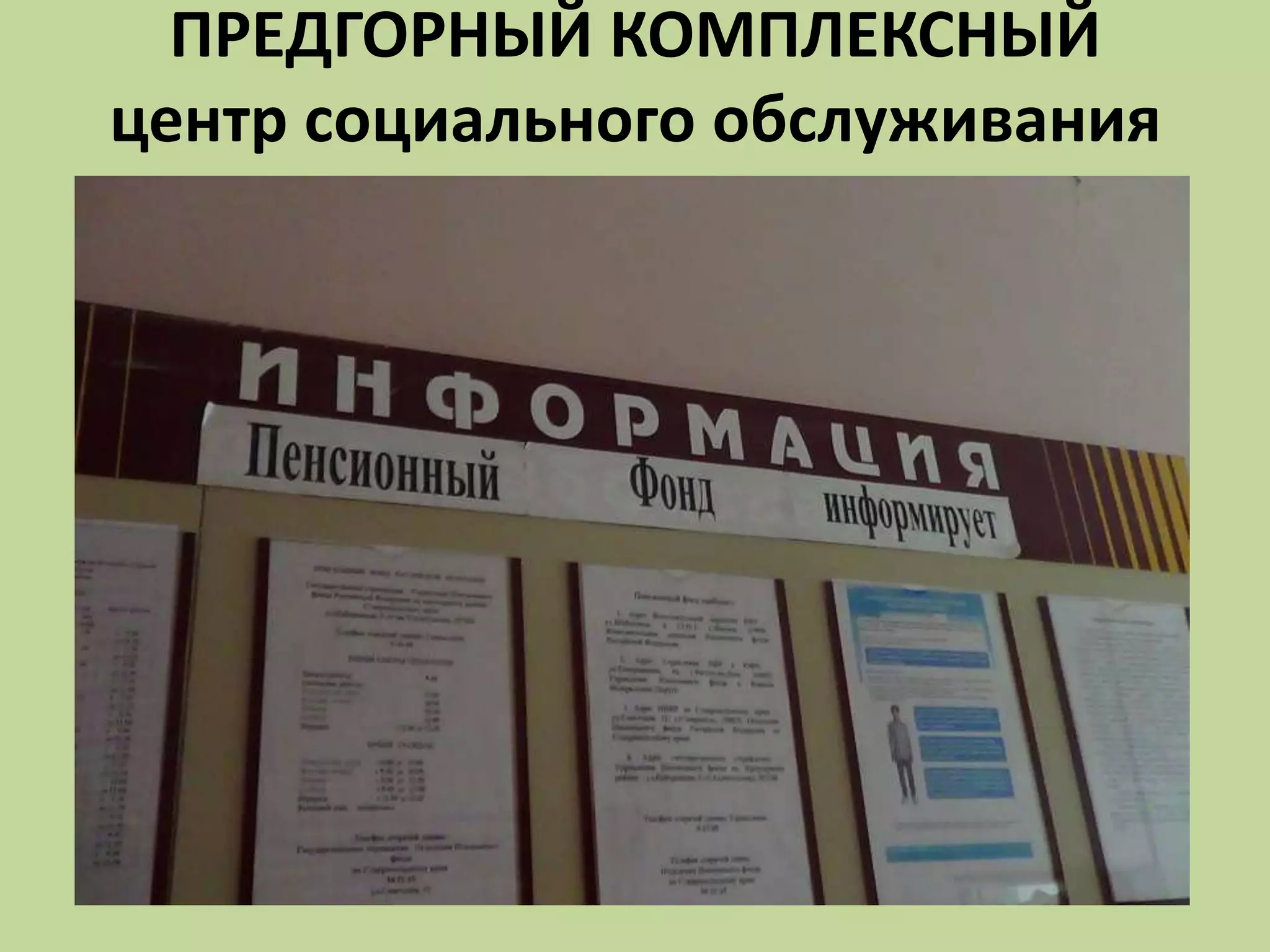 ПРЕДГОРНЫЙ КОМПЛЕКСНЫЙ
центр социального обслуживания
 