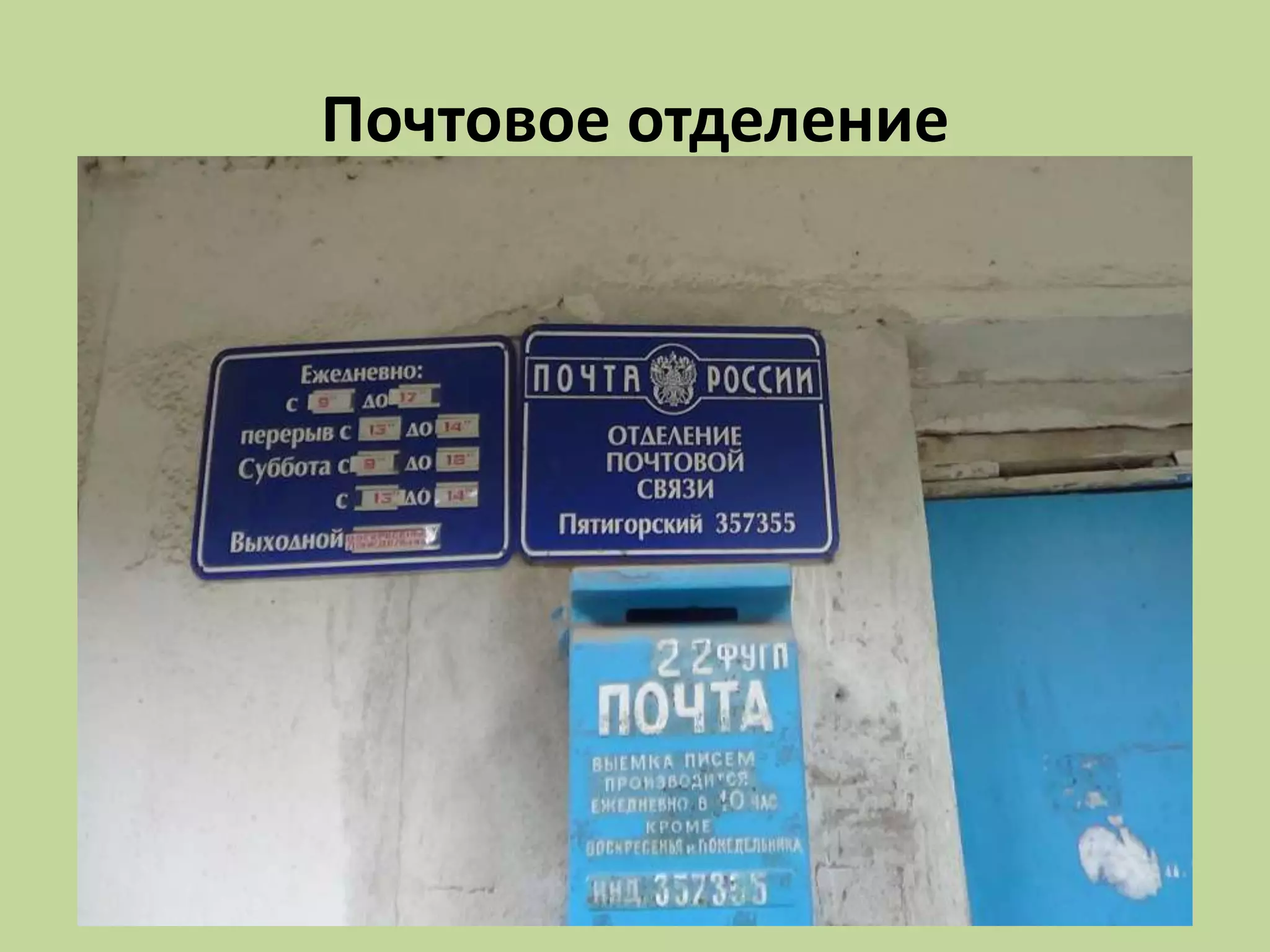 Почтовое отделение
 