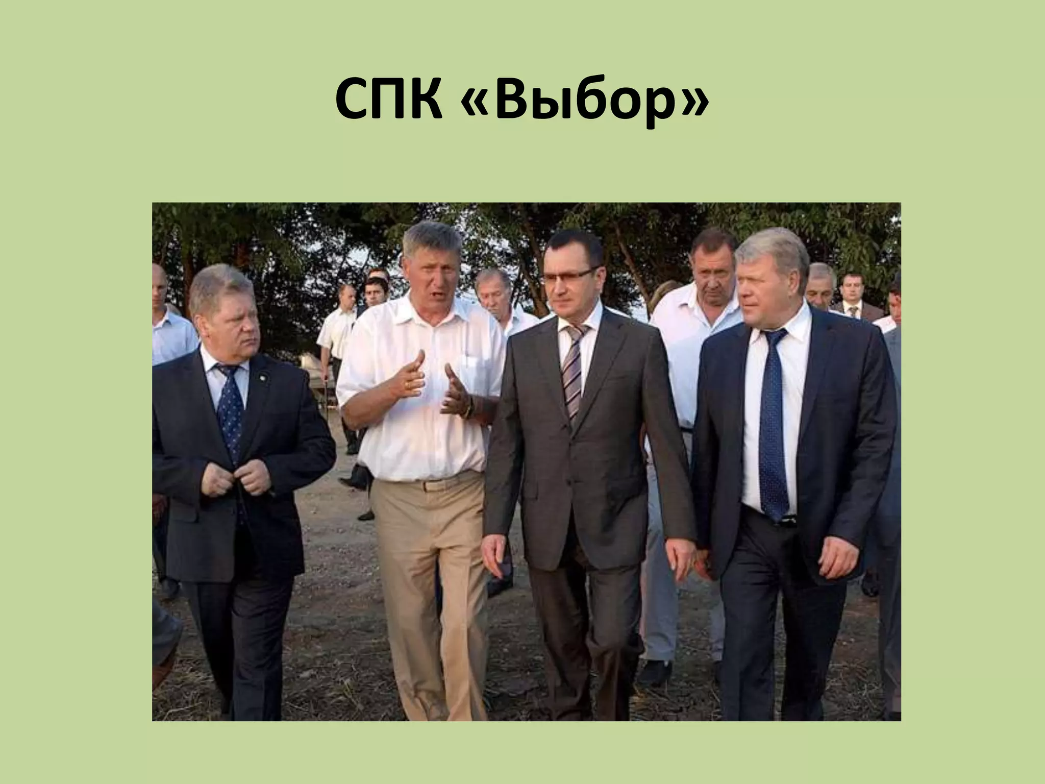 СПК «Выбор»
 