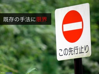 既存の手法に限界
Photo：torisan3500
 