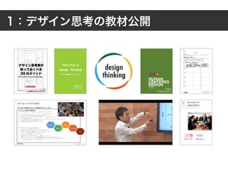 1：デザイン思考の教材公開
 