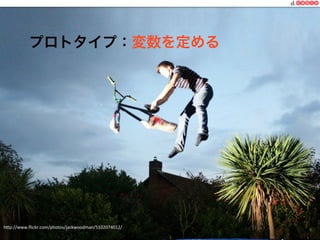 プロトタイプ：変数を定める
hMp://www.ﬂickr.com/photos/jackwoodman/5102074012/	
  
 