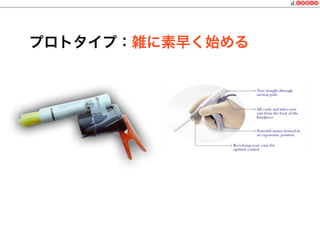 プロトタイプ：雑に素早く始める
 