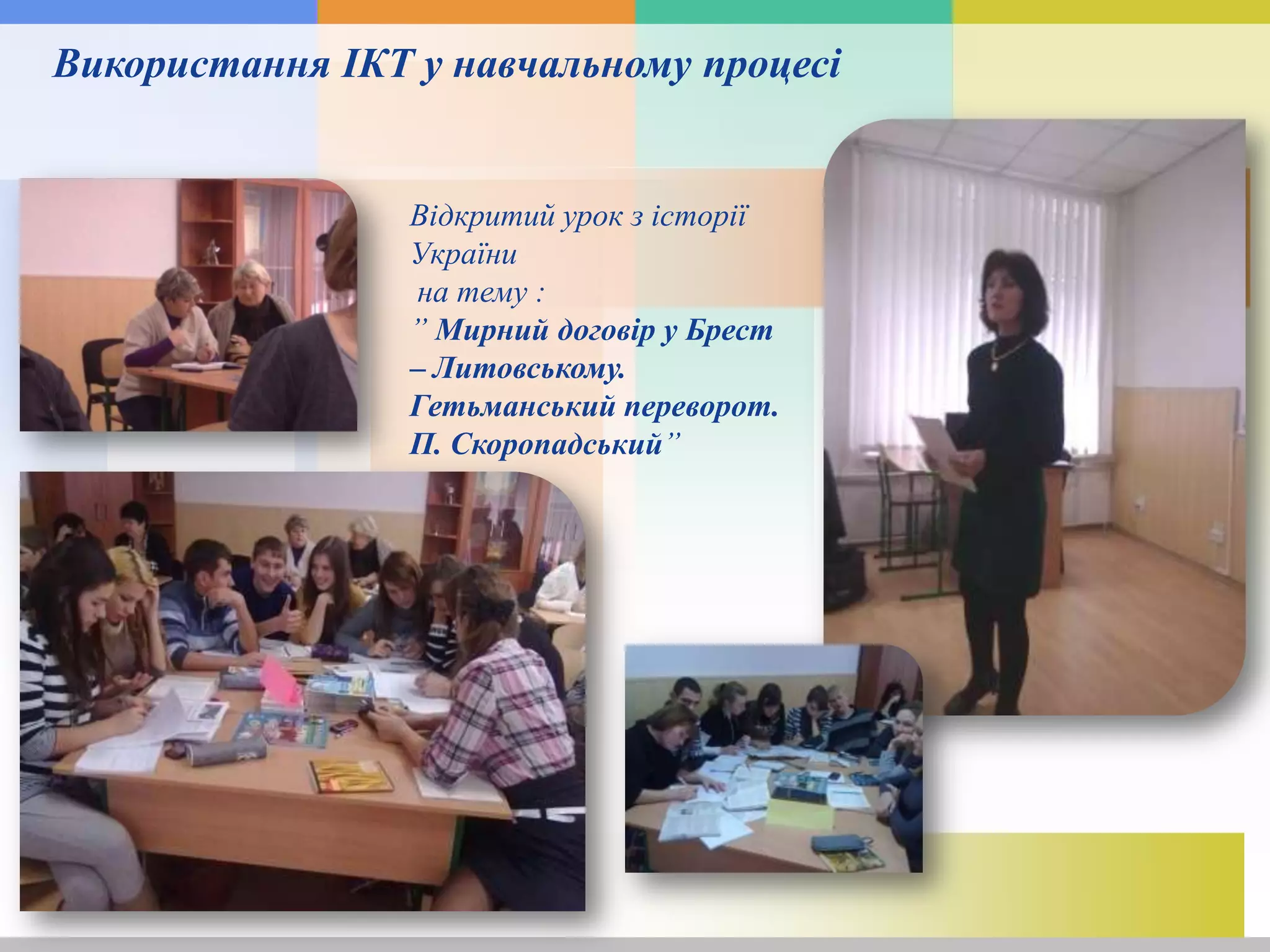 Використання ІКТ у навчальному процесі
Відкритий урок з історії
України
на тему :
” Мирний договір у Брест
– Литовському.
Гетьманський переворот.
П. Скоропадський”
 