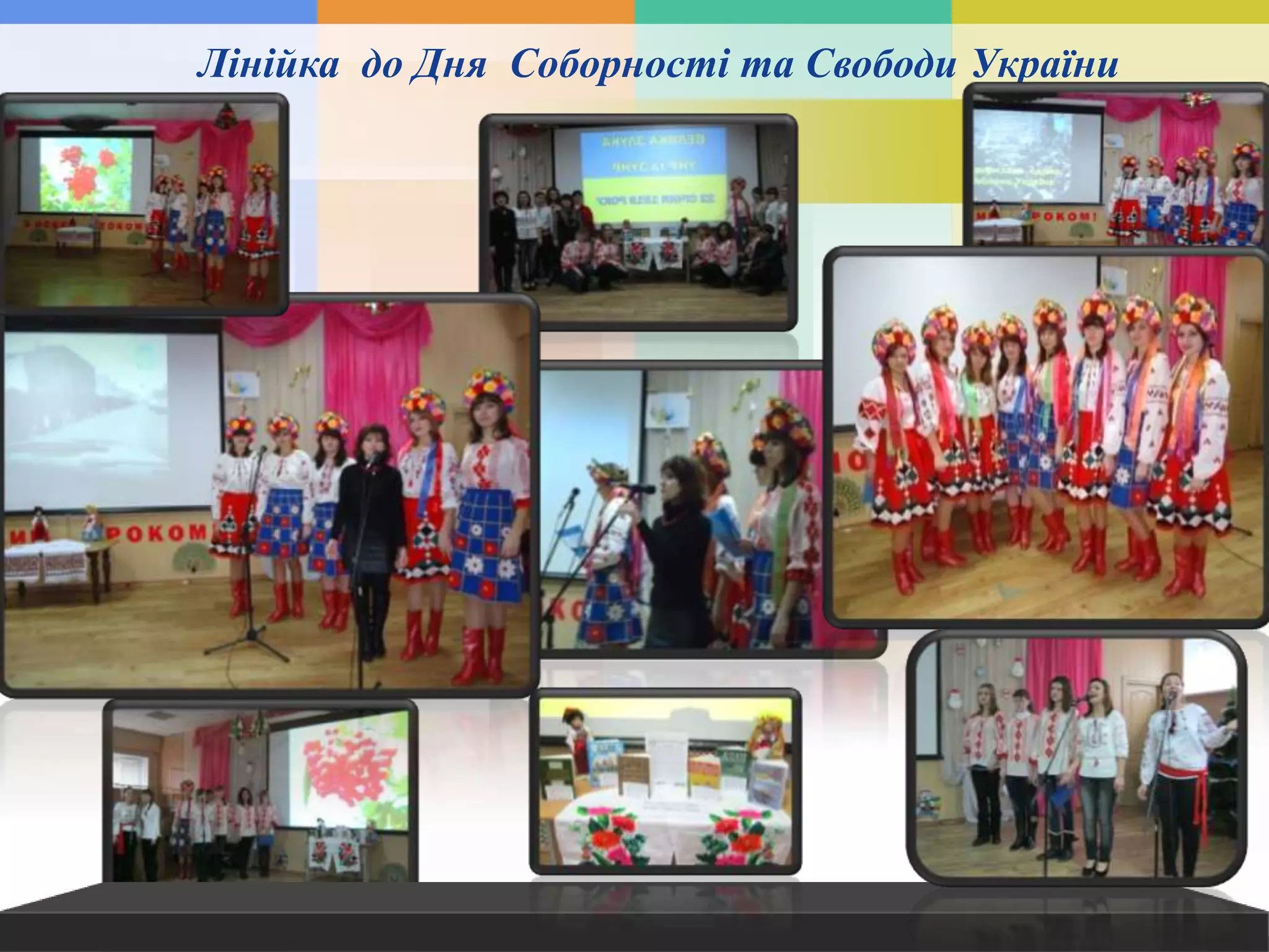 Лінійка до Дня Соборності та Свободи України
.
 