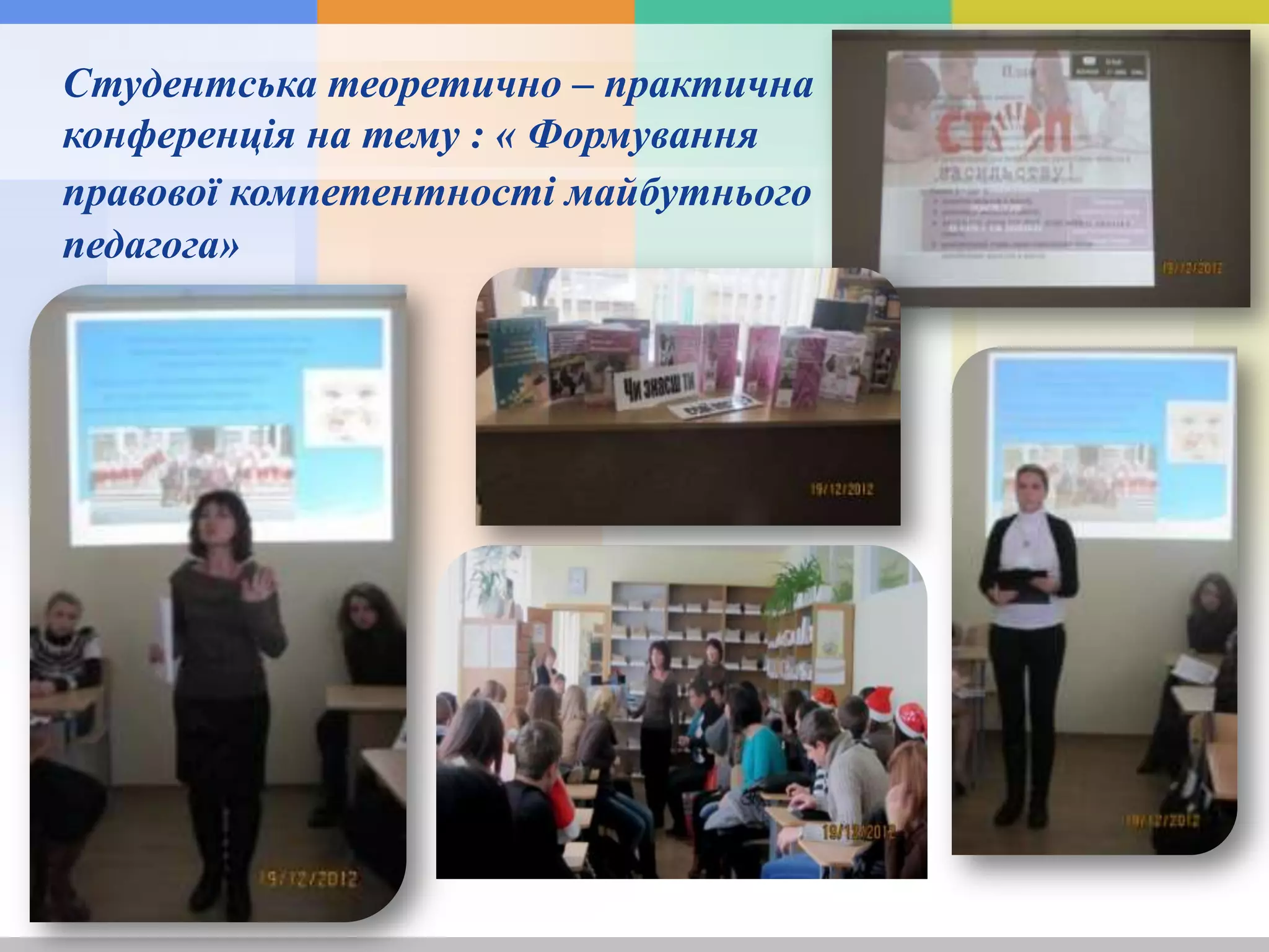 Студентська теоретично – практична
конференція на тему : « Формування
правової компетентності майбутнього
педагога»
 