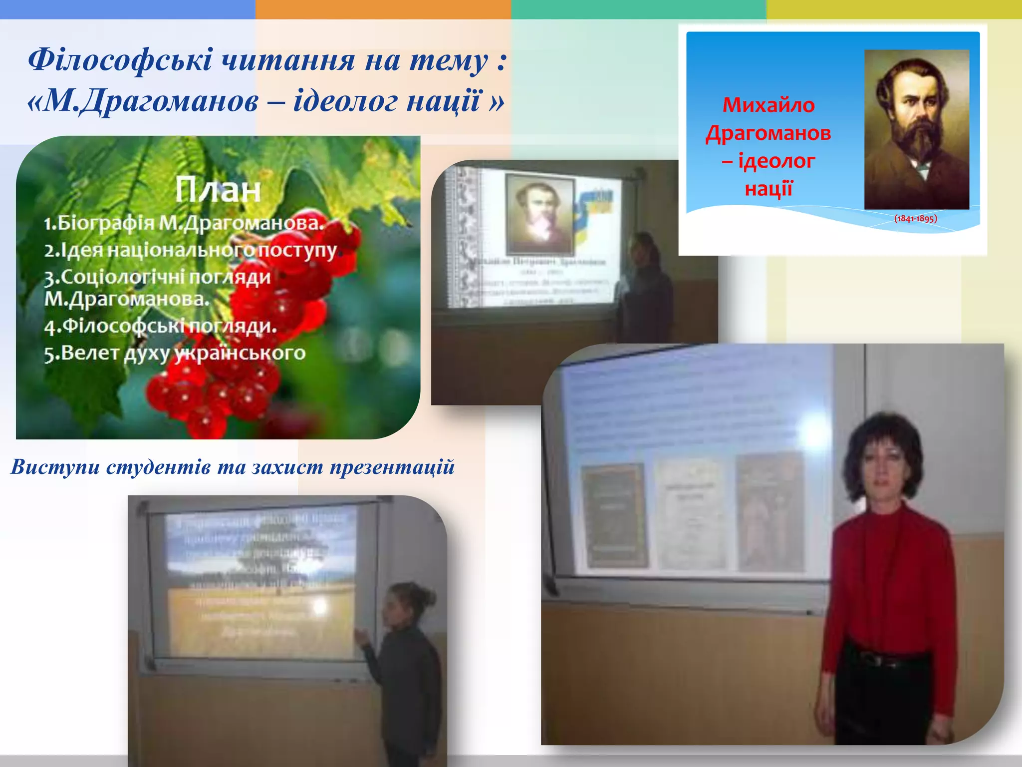 Філософські читання на тему :
«М.Драгоманов – ідеолог нації »
Виступи студентів та захист презентацій
Михайло
Драгоманов
– ідеолог
нації
(1841-1895)
 