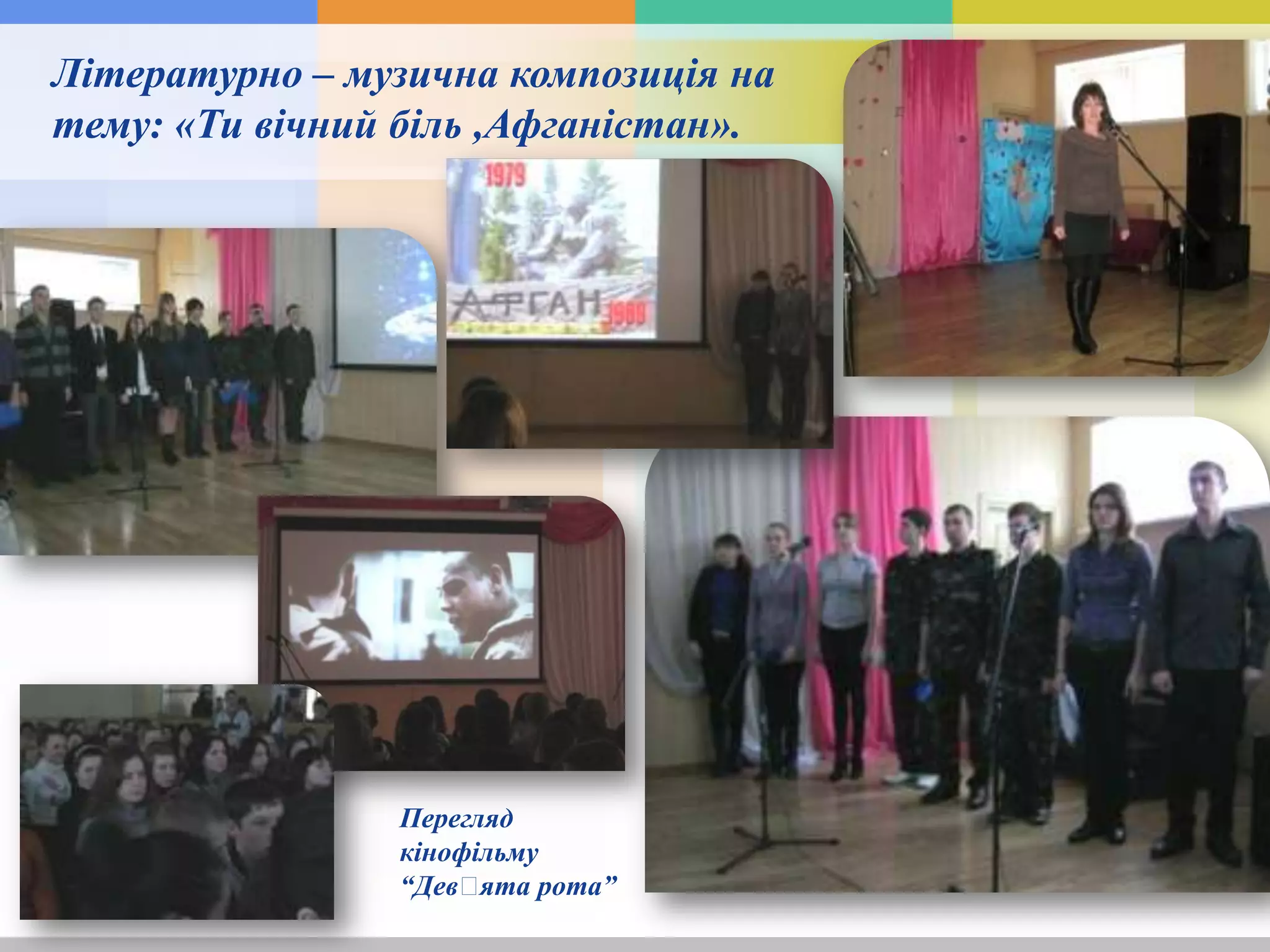 Літературно – музична композиція на
тему: «Ти вічний біль ,Афганістан».
Перегляд
кінофільму
“Девꞌята рота”
 