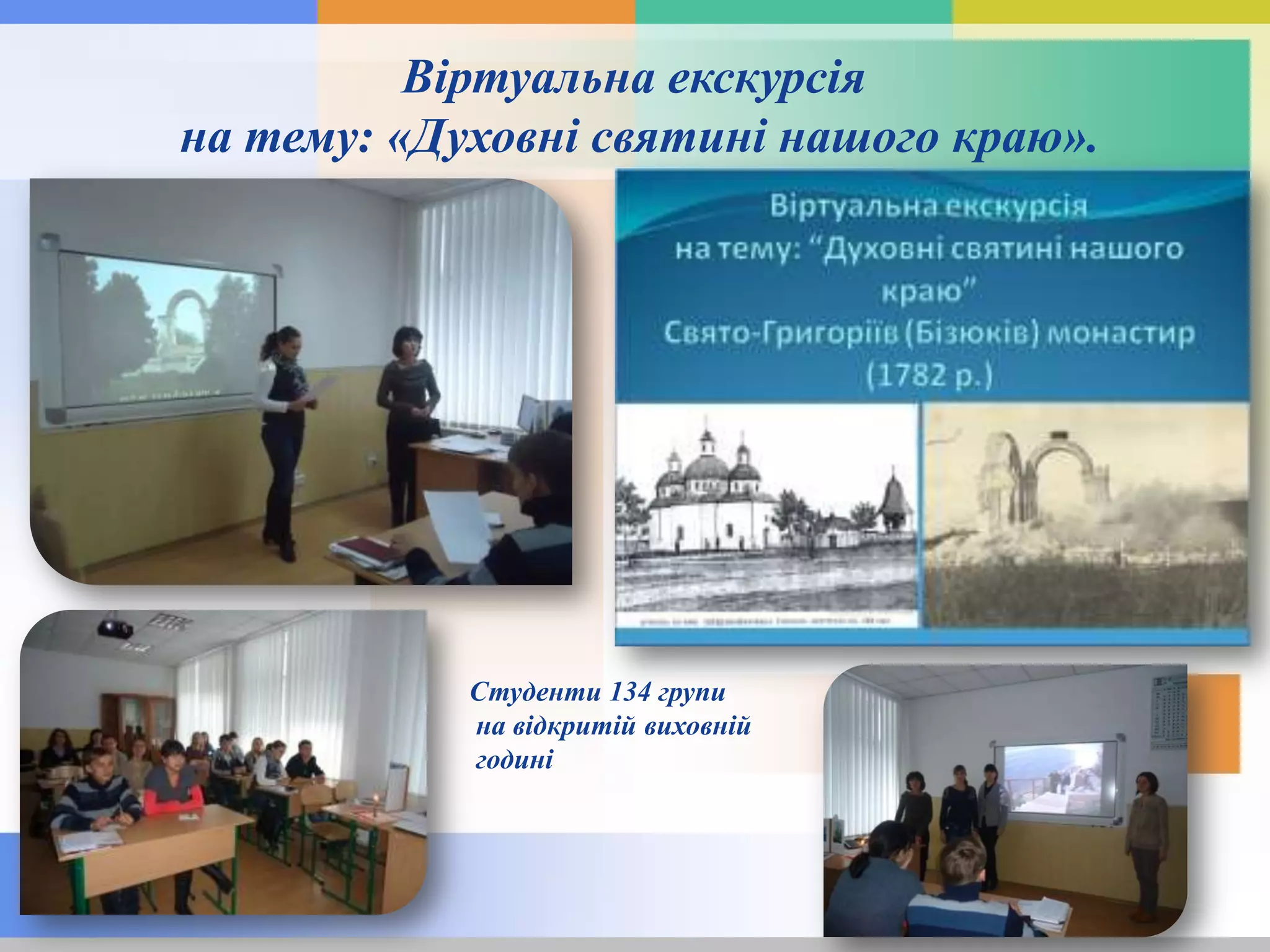 Студенти 134 групи
на відкритій виховній
годині
Віртуальна екскурсія
на тему: «Духовні святині нашого краю».
 