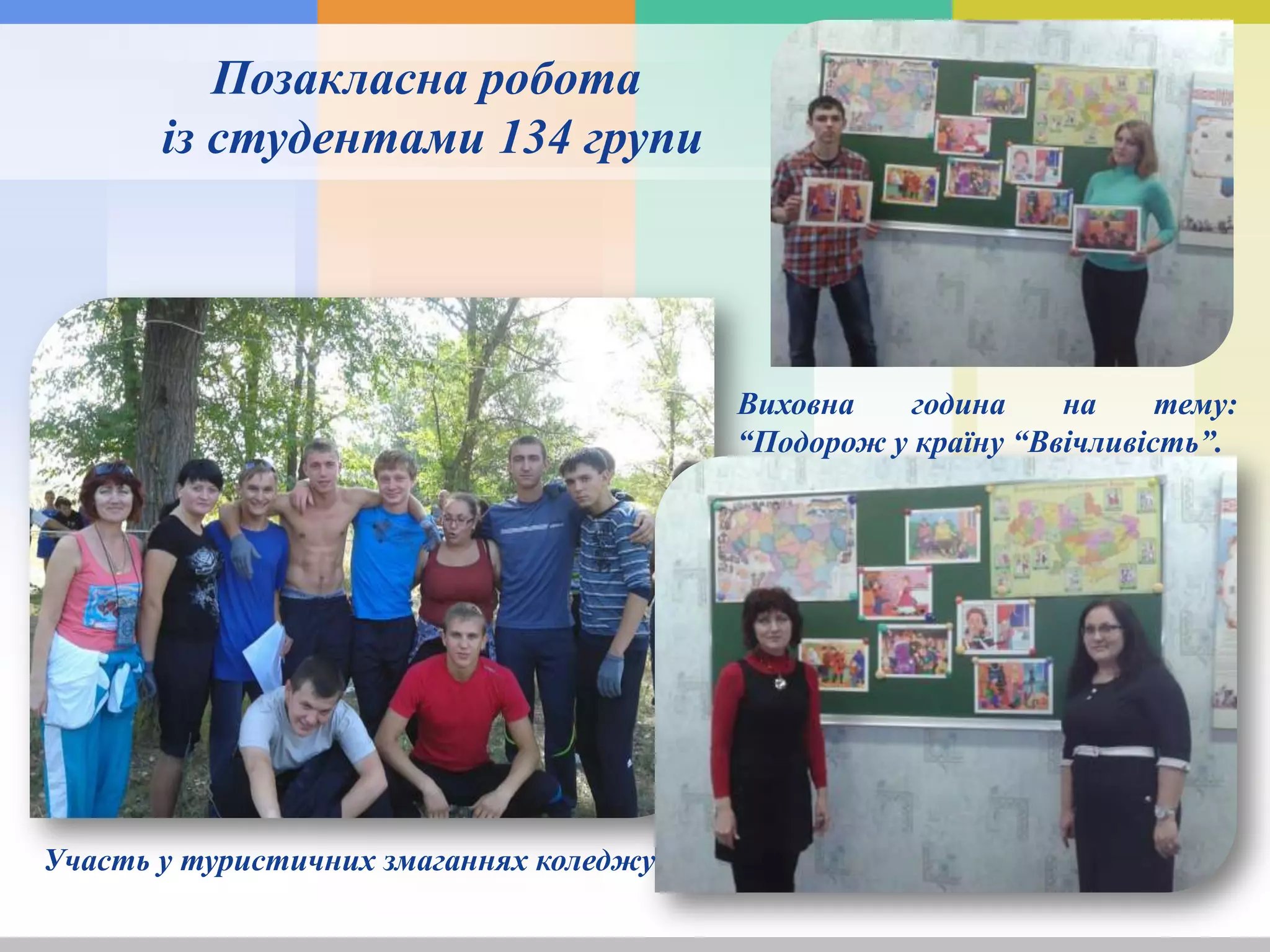 Позакласна робота
із студентами 134 групи
Участь у туристичних змаганнях коледжу
Виховна година на тему:
“Подорож у країну “Ввічливість”.
 
