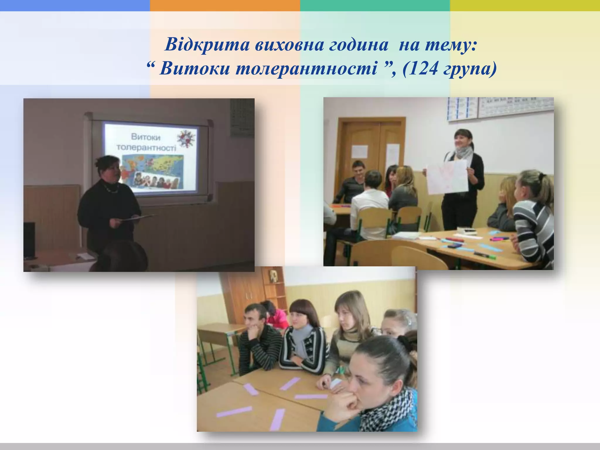 Відкрита виховна година на тему:
“ Витоки толерантності ”, (124 група)
 