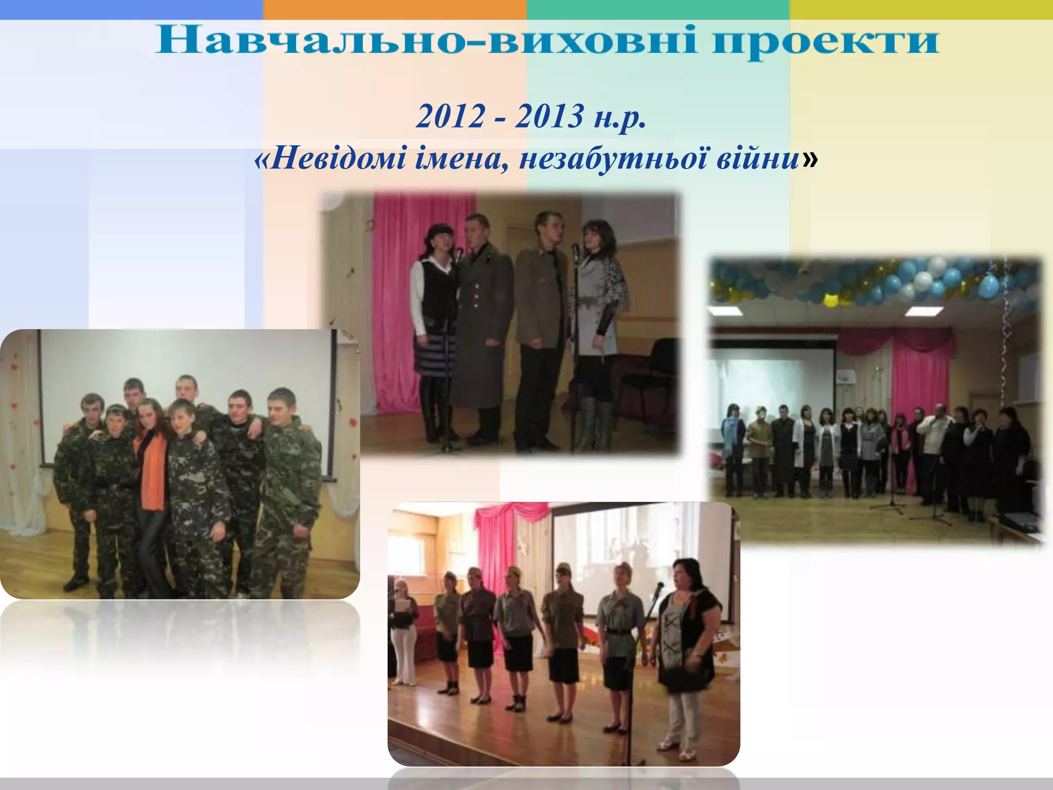 2012 - 2013 н.р.
«Невідомі імена, незабутньої війни»
 